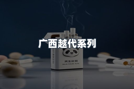 广西越代系列