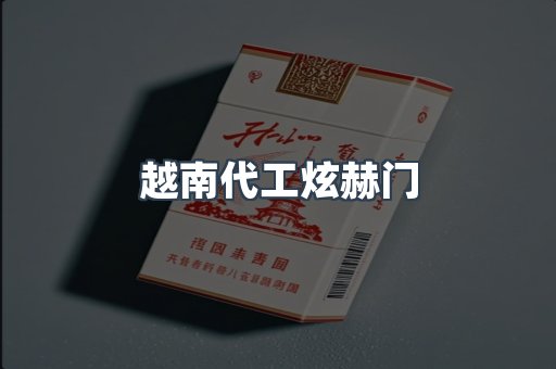 越南代工炫赫门