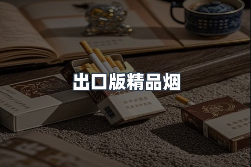 出口版精品烟
